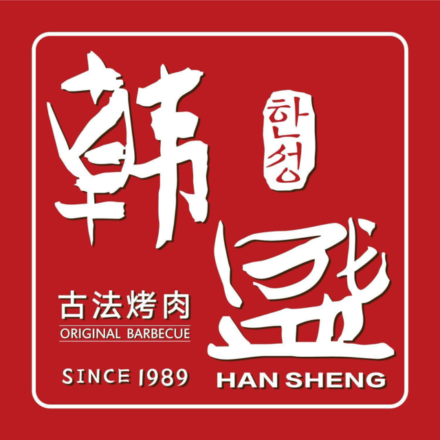 韩盛老舍肉铺图片