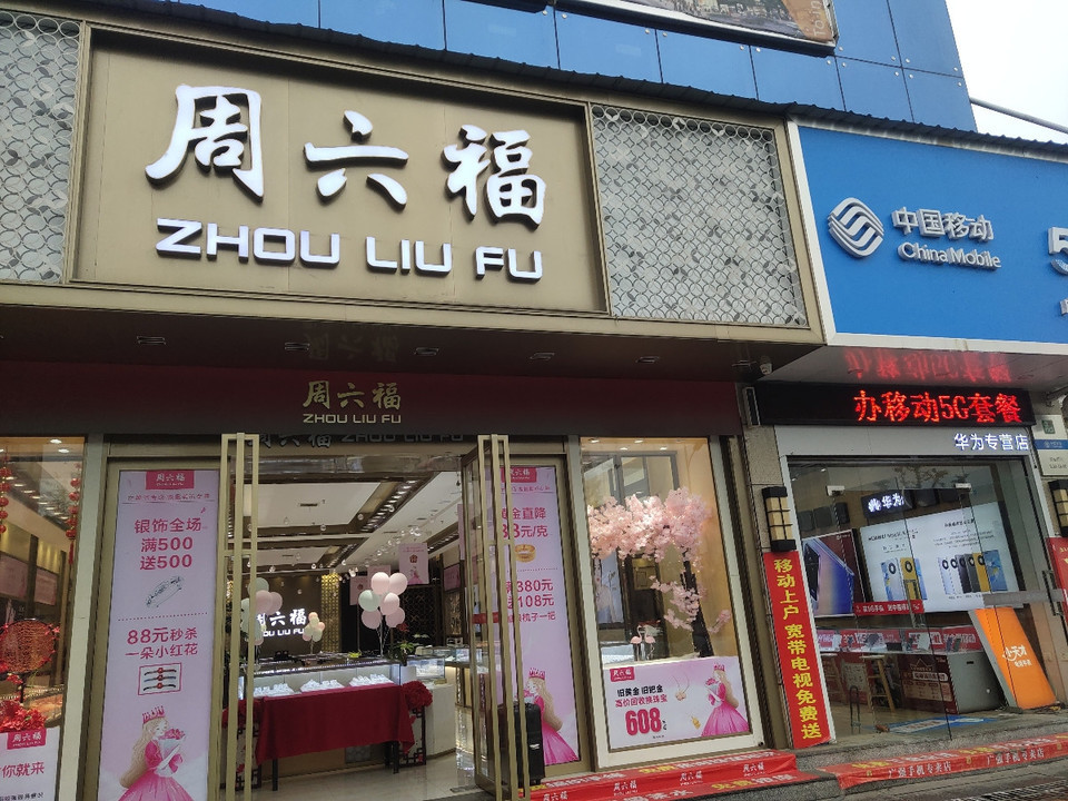 周六福珠宝(南城天街店)图片