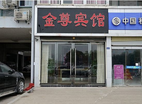 金尊商务宾馆图片