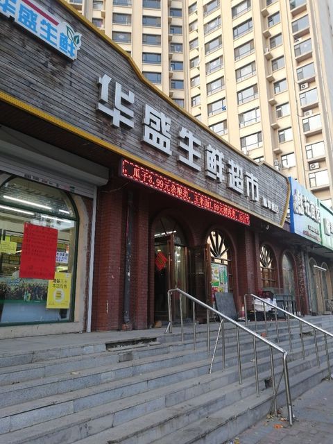 华盛生鲜超市(建平街店)图片