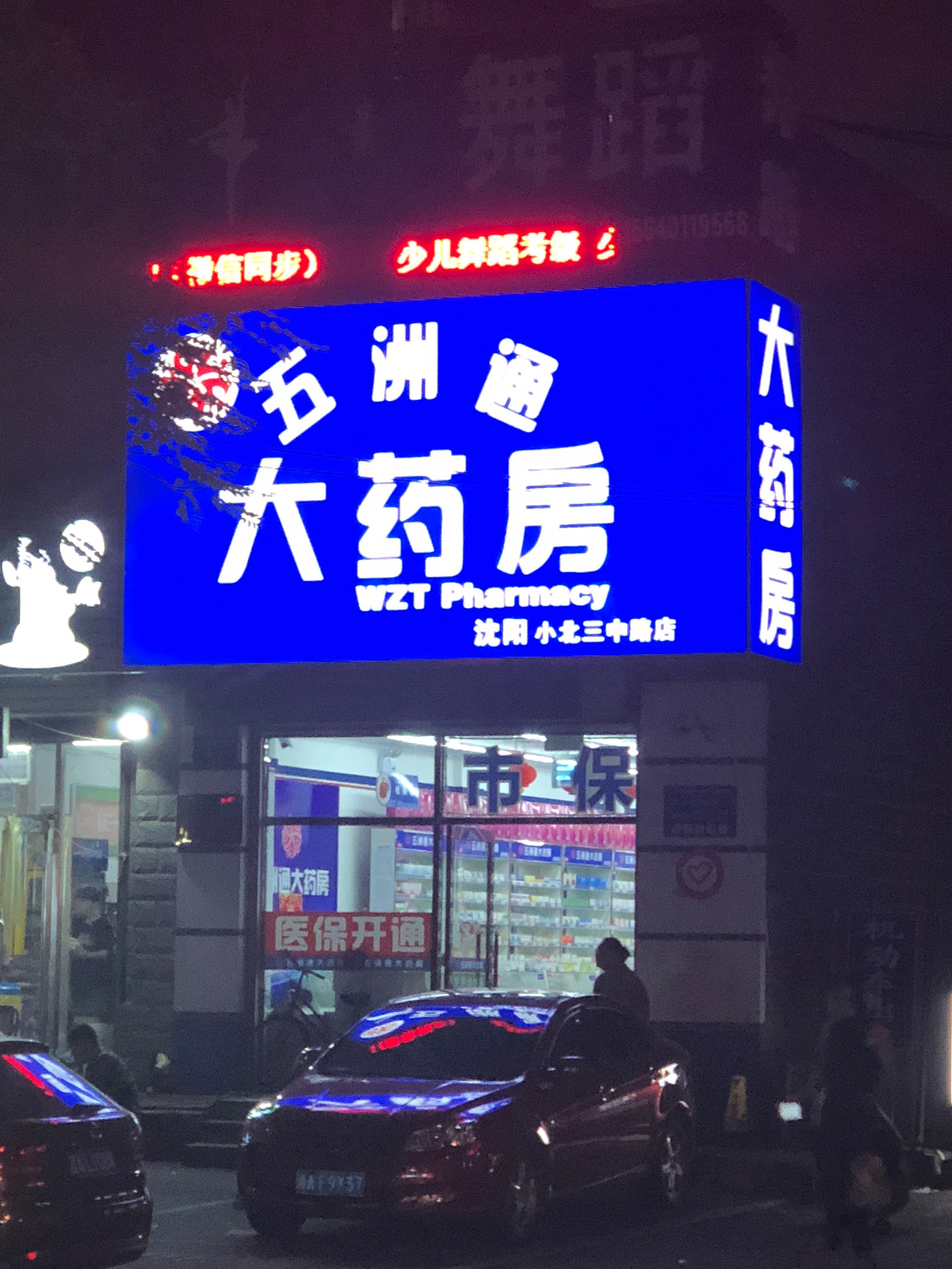 辽宁五洲通大药房