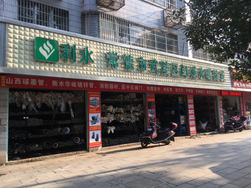 常德市武陵区闽城水暖批发图片