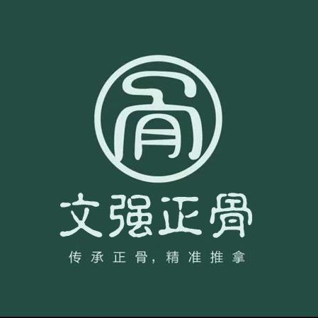 文强正骨图片
