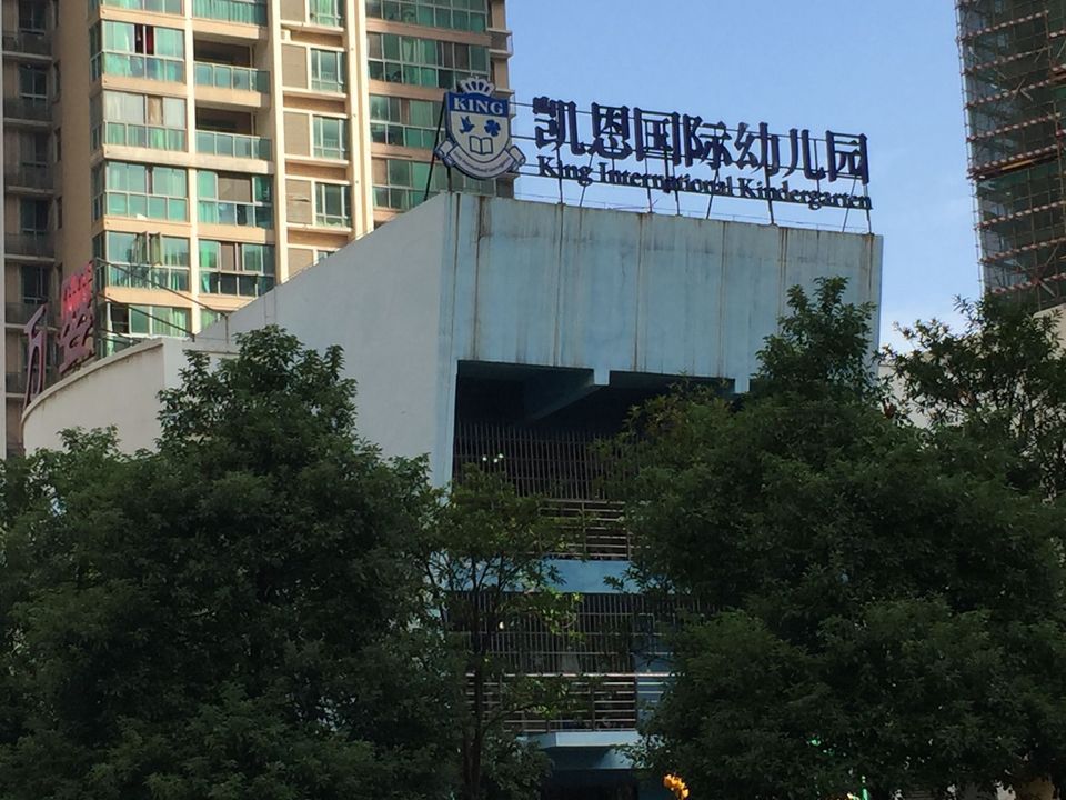 凯恩国际幼儿园图片