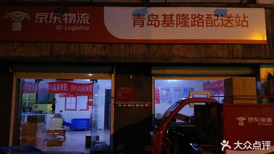 京东物流(青岛基隆路配送站)图片