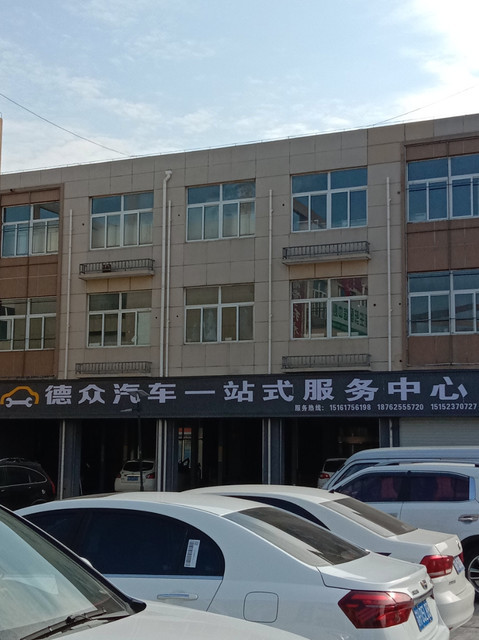 德众汽车一站式服务中心图片