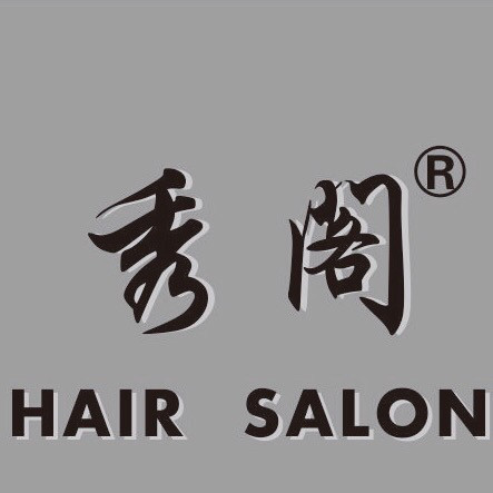 秀阁潮牌沙龙图片