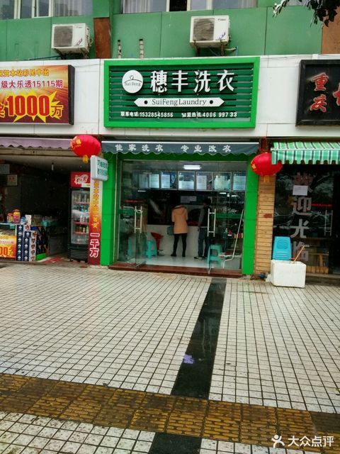 洗福萊乾洗店