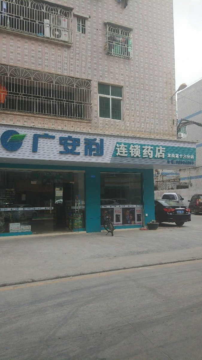 广安利连锁药店(龙岗第十六分店)图片