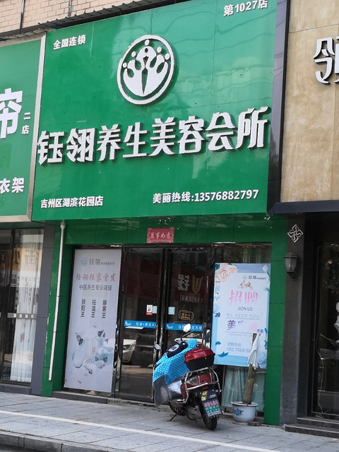 钰翎养生美容会所(吉州区湖滨花园店)图片