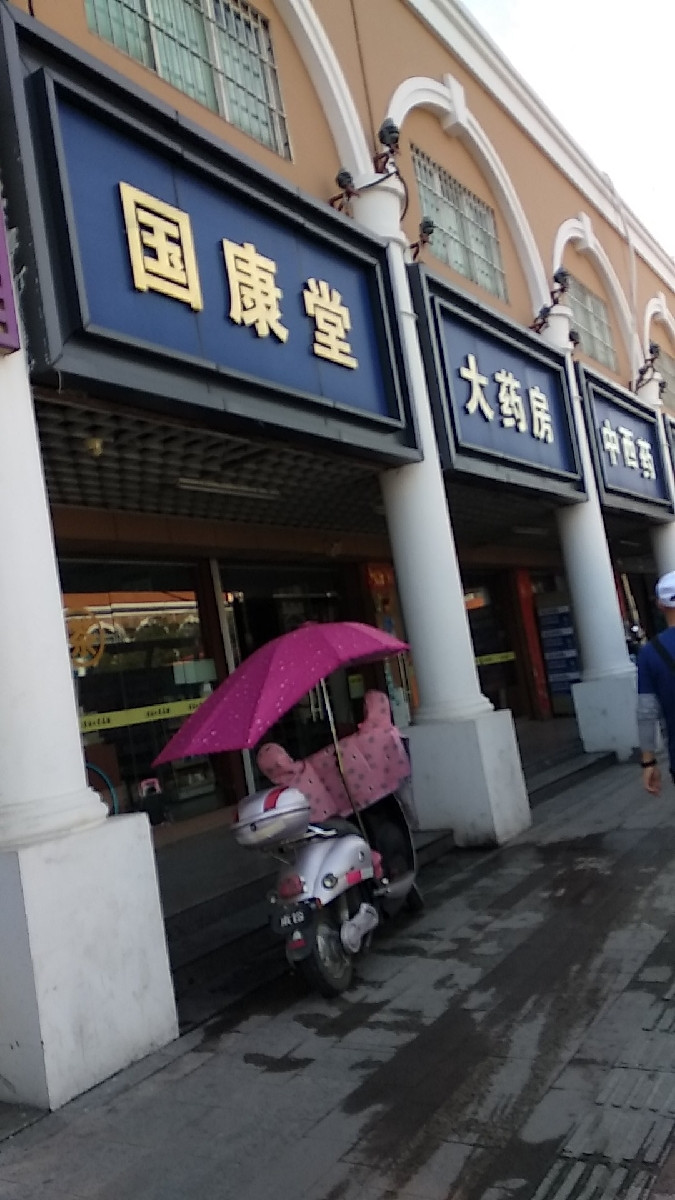 国康堂大药房(光明大街店)图片