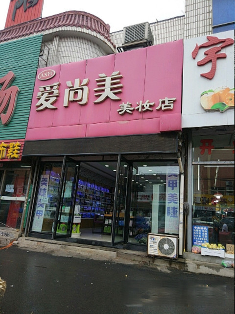 爱尚美美妆店(春阳街)图片