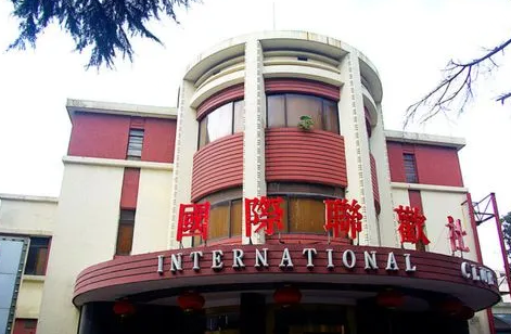 原国民政府国际联欢社旧址图片