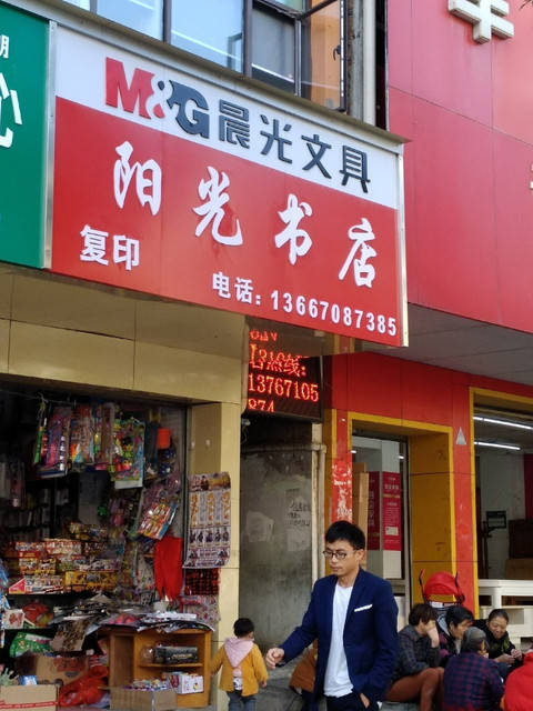 汨罗阳光书店图片