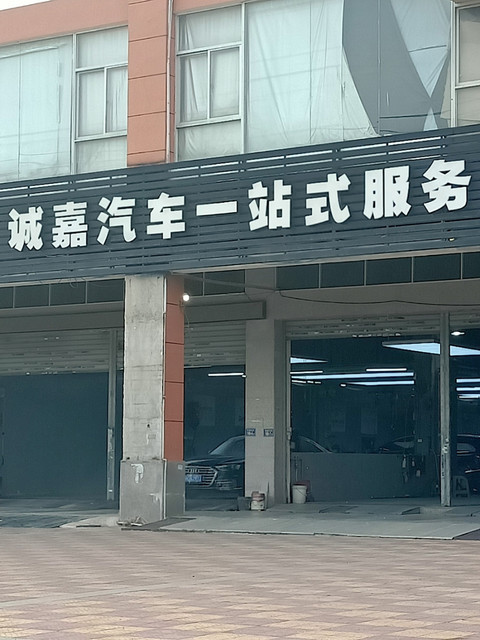 诚嘉汽车一站式服务(莲星购物广场店)图片