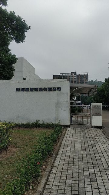 珠海藤仓电装有限公司图片