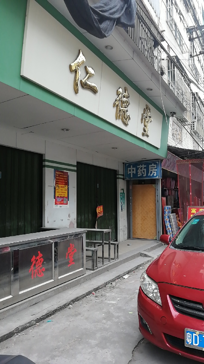 仁德堂中药店图片