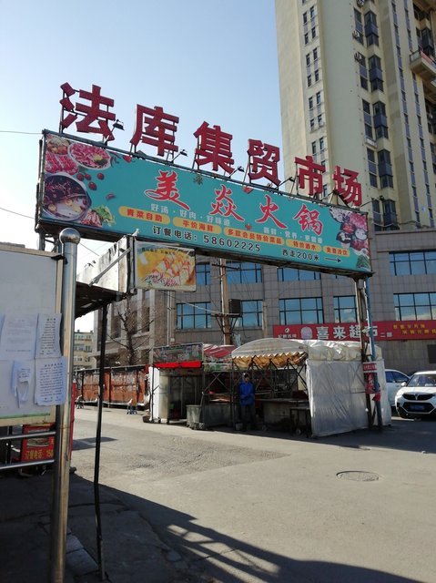 法库市场(丹东路店)图片