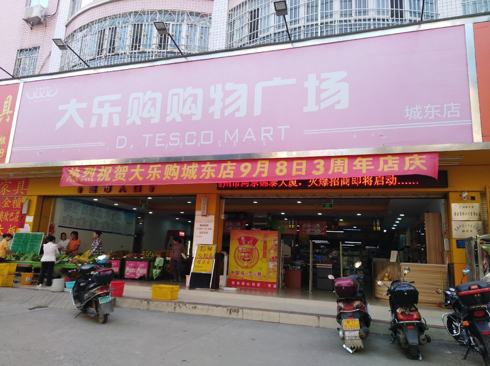 大乐购购物广场(城东店)图片