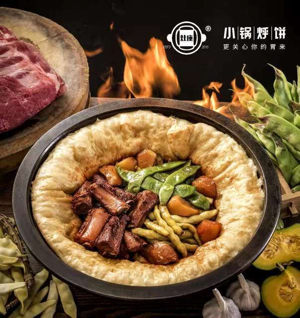 灶座小锅烀饼