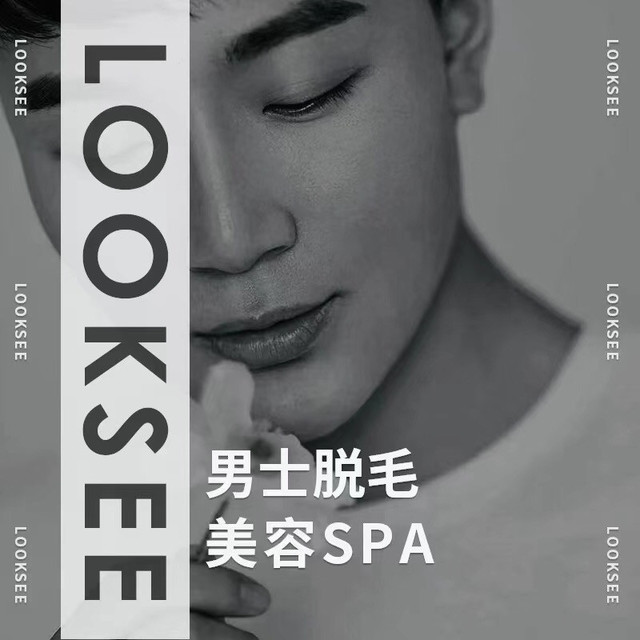 名士会·男士脱毛·spa(广州东站店)图片