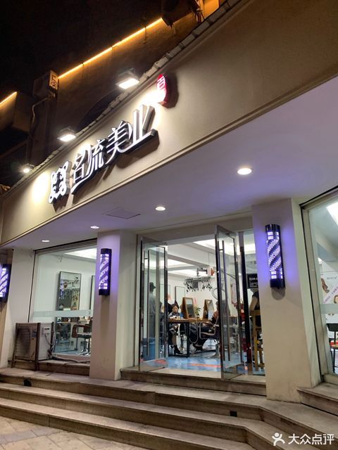 名流美业(城市广场店)图片