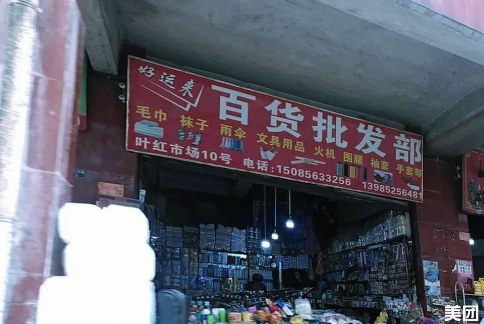 百货批发部起名