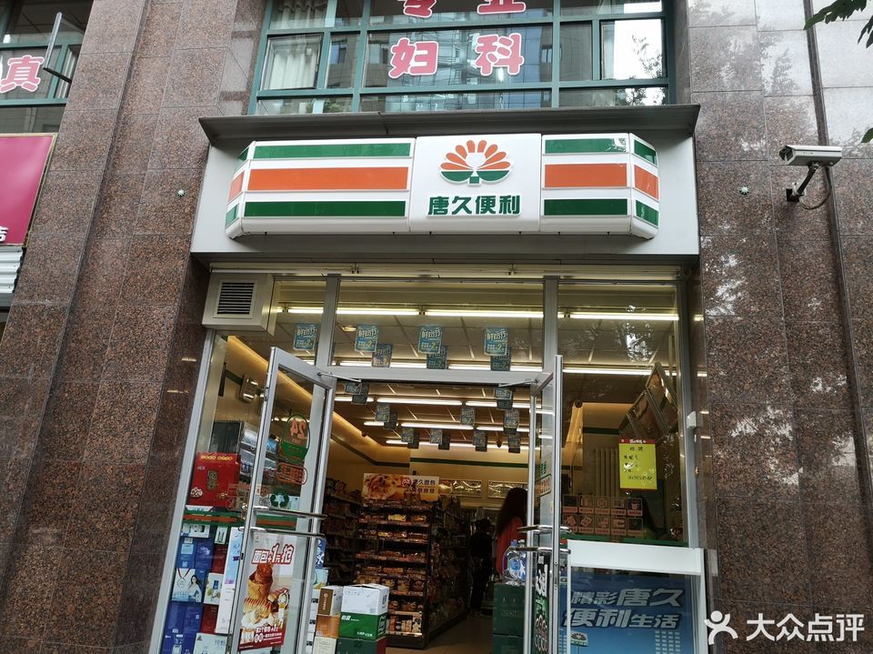 唐久便利店(锦峰店)图片