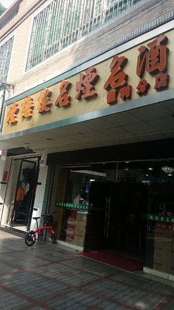 在哪儿):佛山市南海区黄岐鄱阳路162号烟语楼名烟名酒(黄岐分店)祷鞍