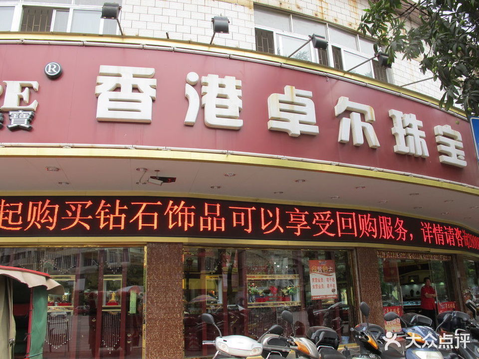 南昌有卓尔珠宝直营店(南昌卓尔商标事务所有限公司)