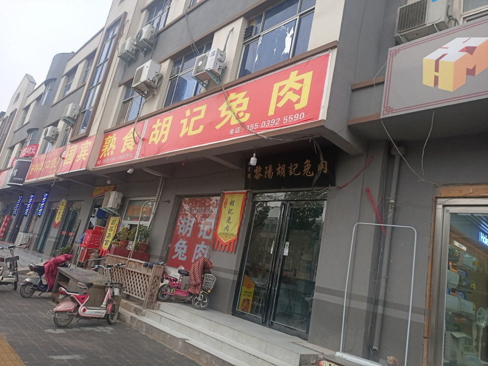 黎阳胡记兔肉图片