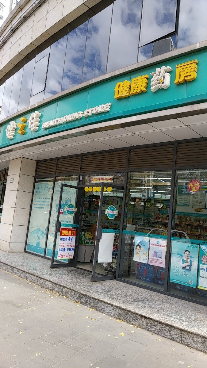 健之佳药店图片