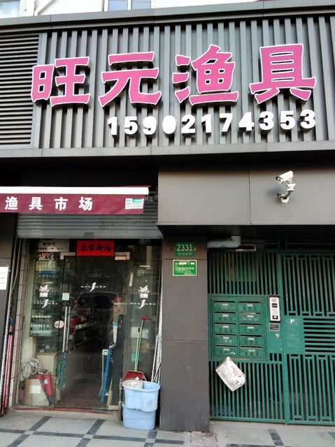 【渔具专卖店】地址,电话,路线,周边设施