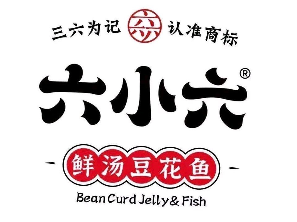 六小六鲜汤豆花鱼东明店