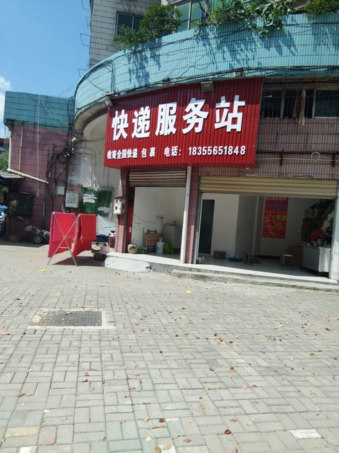 快递服务站图片