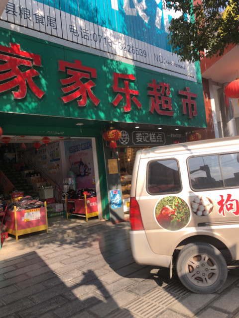 家家樂超市(業州大道店)圖片