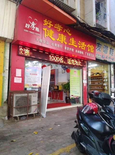 好孝心健康生活馆(湛江店)图片