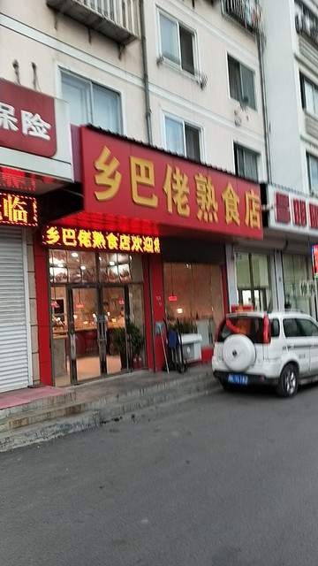 乡巴佬熟食店(连锁店)图片