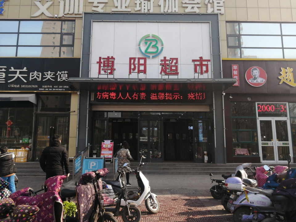 博阳超市(建设店)图片
