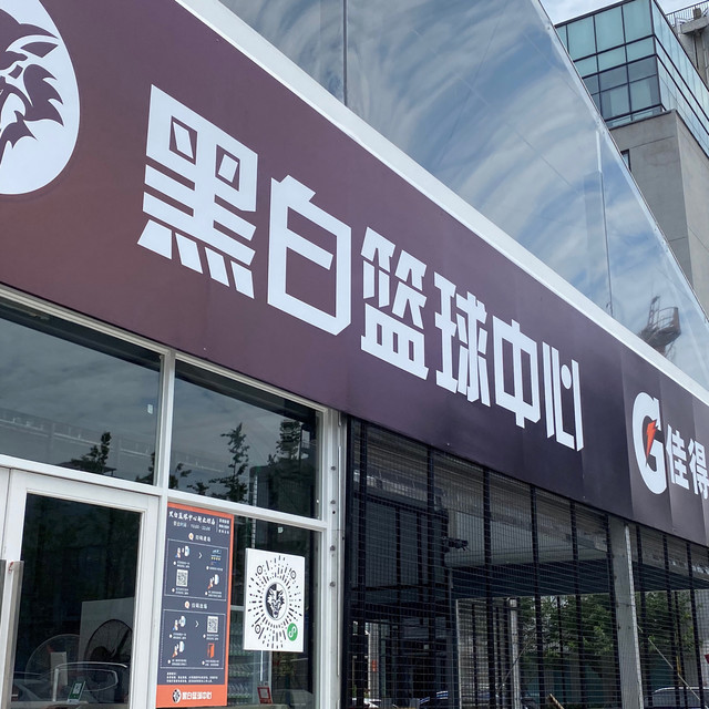 黑白篮球中心新业坊店