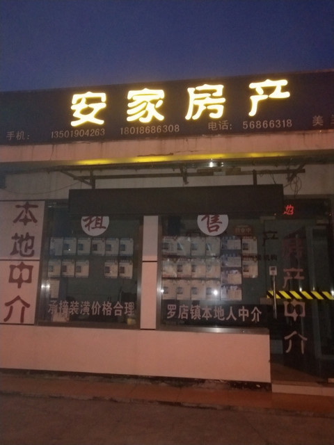 安家房产(美兰湖店)图片