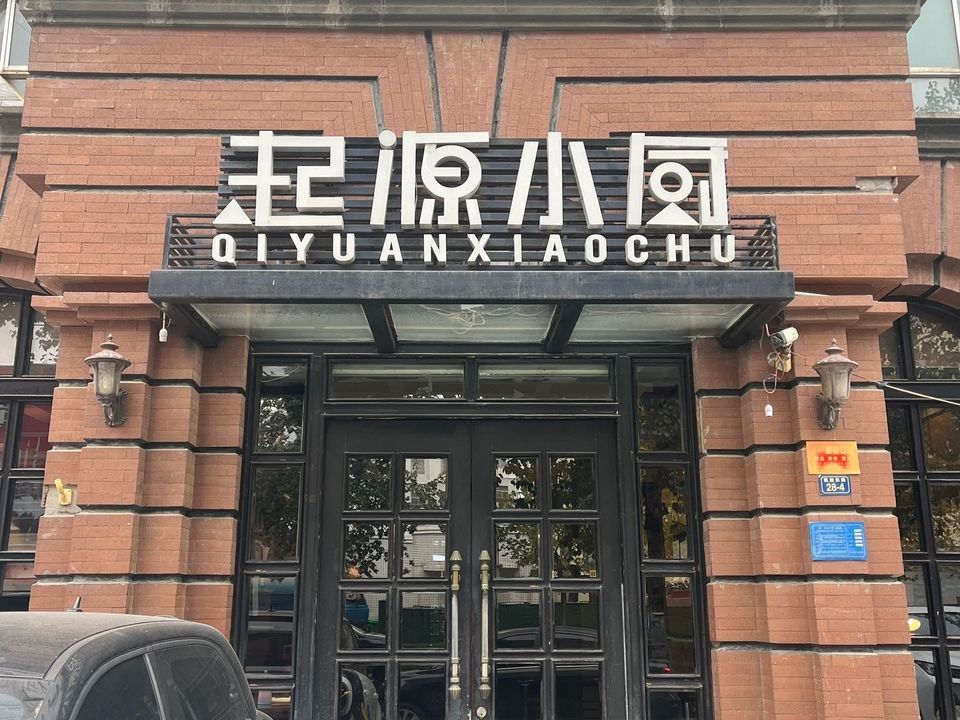 鼎记起源小厨包括:起源小厨(凯旋东路),起源小厨,起源小厨(洛阳解放路