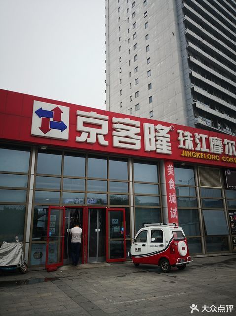 京客隆(珠江摩尔便利店)图片