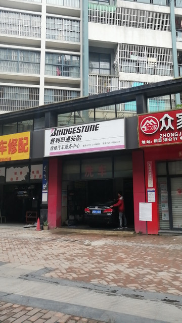 普利司通轮胎专卖店