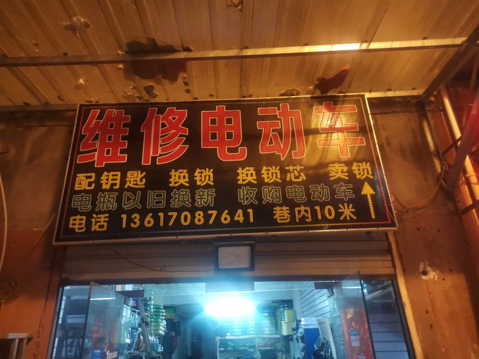 电动车维修店门头图片图片