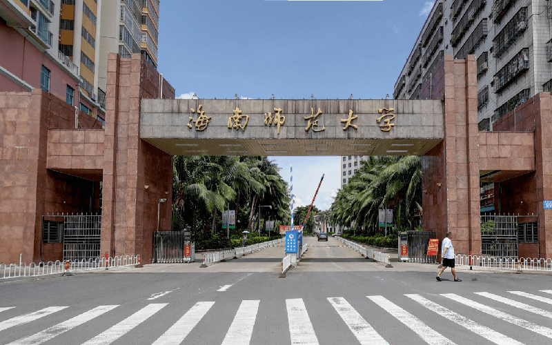 海南师范大学(南校区)图片