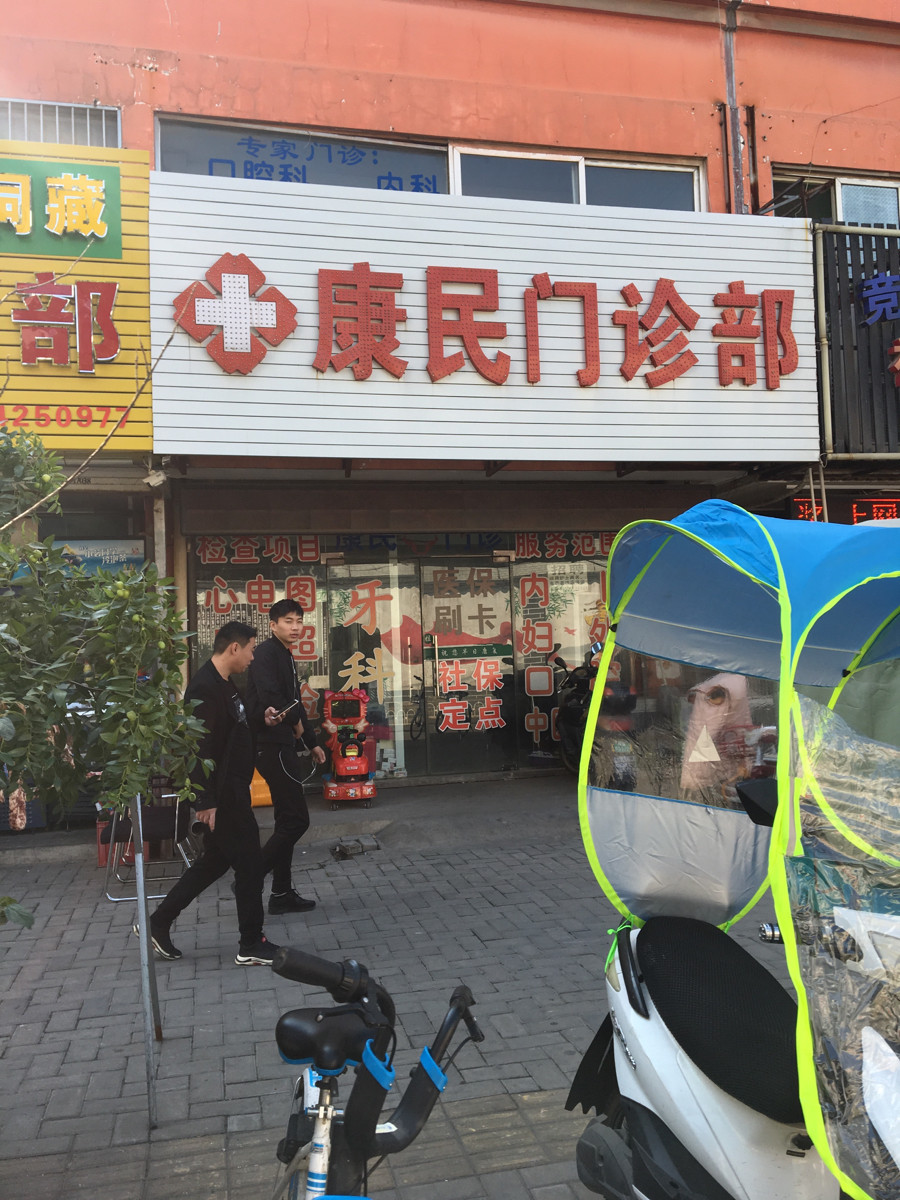 康民门诊部图片