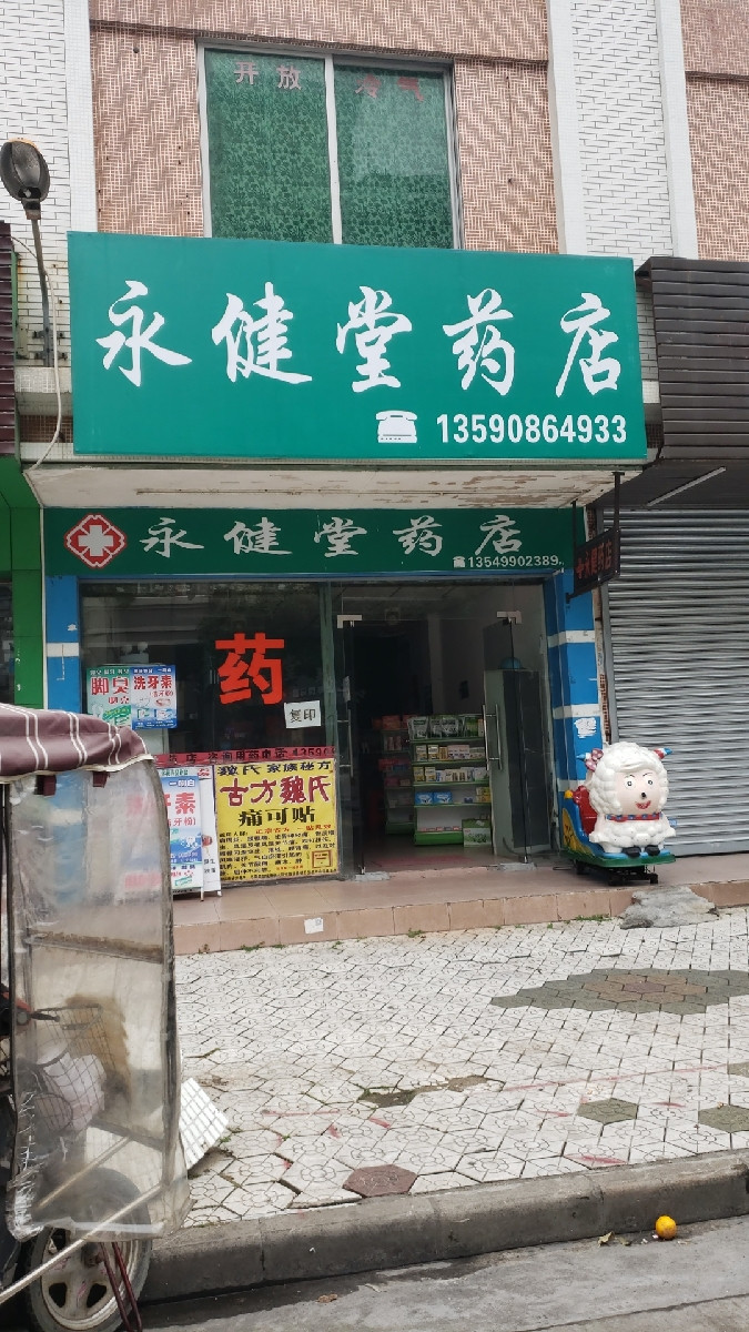 永健堂药店(宝元大道)图片