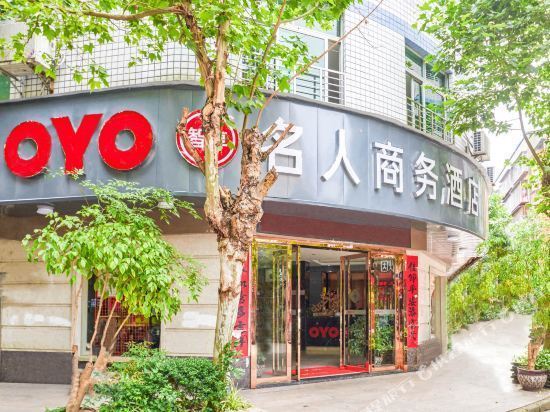 名人商务酒店图片