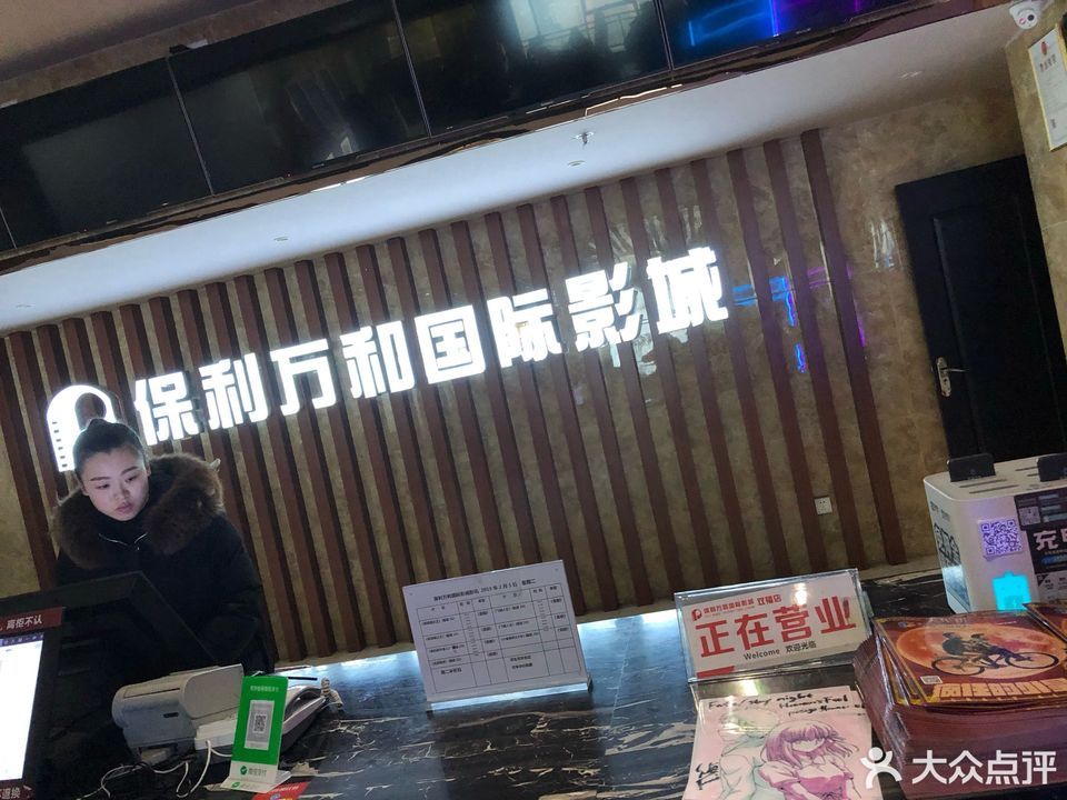 保利万和国际影城(双福店)图片